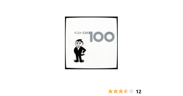 Amazon ベストcm 100 Cmソング 灰田勝彦 Cm Network With 坪倉唯子 ストロベリー フラワー 河内家菊水丸 James Gang 望月知子 チータ コール リーリエ Cm Network Men S 5 Cmソング J Pop ミュージック