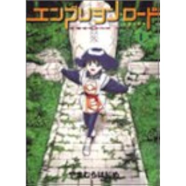 エンブリヲン ロード たねのみち 1 Gum Comics やまむら はじめ 本 通販 Amazon