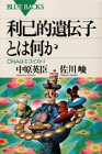 利己的遺伝子とは何か―DNAはエゴイスト! (ブルーバックス)