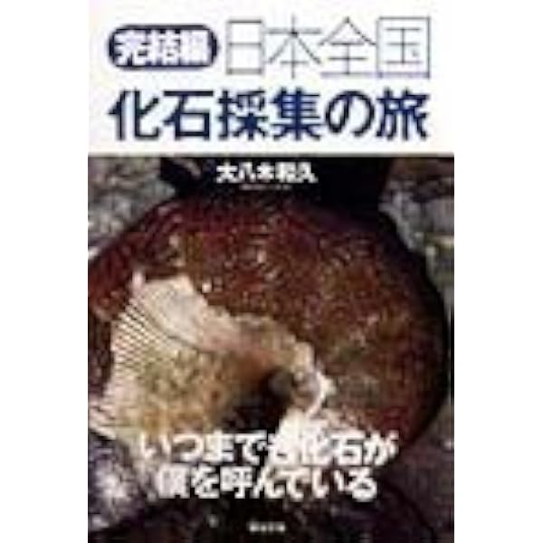 日本全国化石採集の旅: 化石が僕を呼んでいる | 大八木 和久 |本