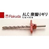ラクダ ALC座掘りギリ 13Φ×60Φ 12016