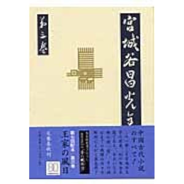 沈黙の王 短篇小説 宮城谷昌光全集 第一巻 | 宮城谷 昌光 |本
