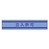 TOYO 新案型腕章(新案長さ調節具付きバンド式)No.65-0928 立入許可・青 65-0928