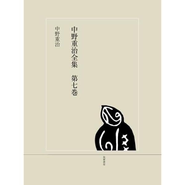 ちくま日本文学全集 39 中野重治 | 中野 重治 |本 | 通販 | Amazon