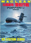 北極基地潜航作戦 (ハヤカワ文庫 NV 327)