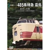 Amazon.co.jp: 485系L特急雷鳥 宮原総合運転所~大阪~金沢 [Blu-ray