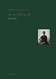 ルート・ブリュック 蝶の軌跡