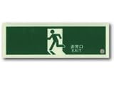 エルティーアイ　アルファフラッシュ　非常口誘導板　標識板　高輝度蓄光　SN804　避難方向明示標識　H100×W300