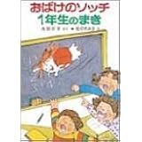 おばけのソッチ1年生のまき (ポプラ社の小さな童話 39 角野栄子の小さなおばけシリーズ)