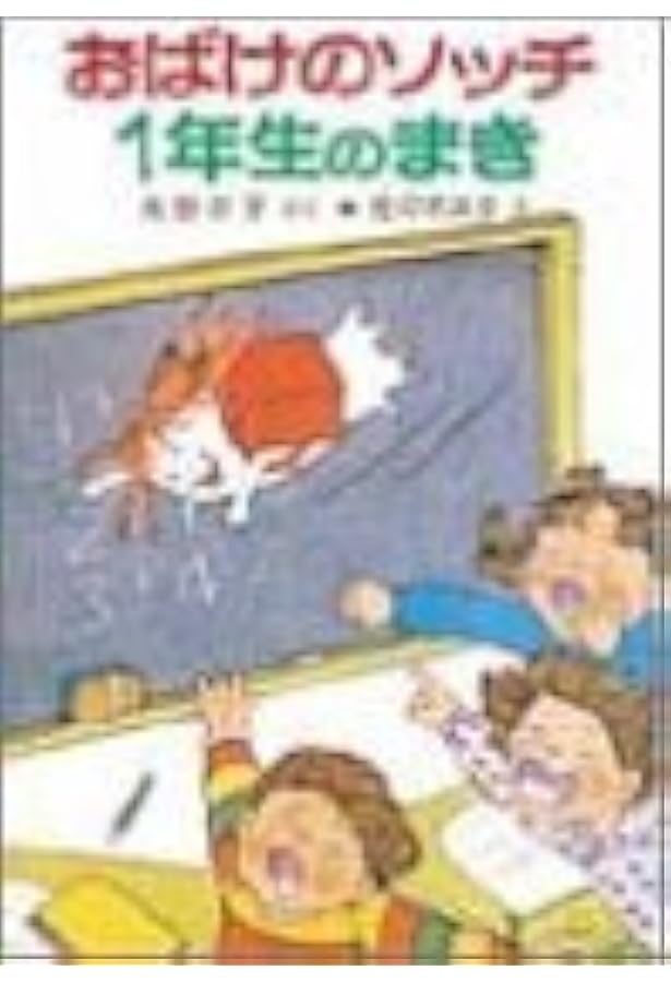 おばけのソッチぞびぞびぞー: アッチ・コッチ・ソッチの小さなおばけ