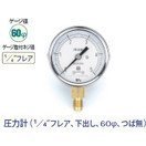 タスコ 圧力計 1／4インチフレア 下出し 60φ つば無 TA147F-150