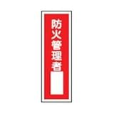 緑十字 短冊型安全標識 防火管理者○○ 360×120MM エンビ 縦型 093029