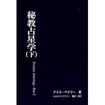 秘教心理学 Amazon.co.jp: 秘教占星学（上） : アリス・ベイリー: 本