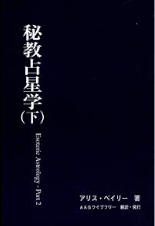 Amazon.co.jp: 秘教占星学（上） : アリス・ベイリー: 本