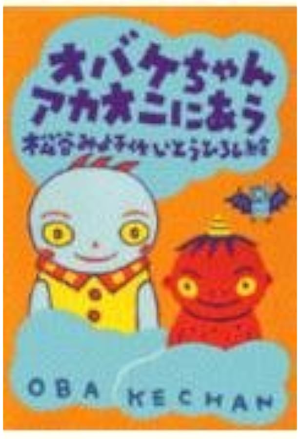 オバケちゃんといそがしおばさん (講談社の幼年創作童話 44) | 松谷