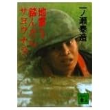 地雷を踏んだらサヨウナラ (講談社文庫)