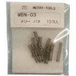 室本鉄工 メリー MBN-03 メリーバネ(10P)