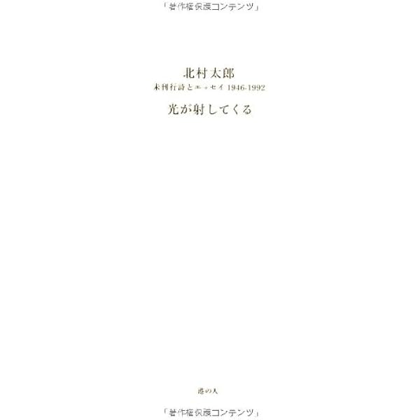 Amazon.co.jp: 北村太郎の全詩篇1 : 北村太郎: 本