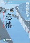 藤原緋沙子:恋椿―橋廻り同心・平七郎控 (祥伝社文庫)