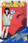 『トップスピード』3巻