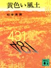 松本清張:黄色い風土 (講談社文庫 ま 1-2)