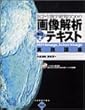 医学・生物学研究のための画像解析テキスト―NIH Image,Scion Image実践講座