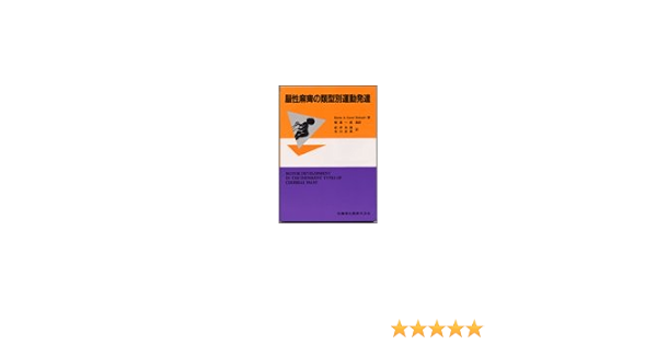 脳性麻痺の類型別運動発達 B Bobath 梶浦 一郎 紀伊 克昌 本 通販 Amazon