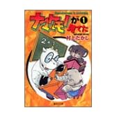 ナマケモノが見てた (1) (集英社文庫―コミック版)