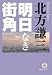 明日なき街角 (徳間文庫)