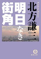 北方謙三:明日なき街角 (徳間文庫)