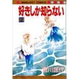 好きしか知らない 1 マーガレットコミックス 宮川 匡代 本 通販 Amazon