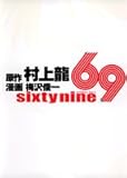 69(シクスティナイン)