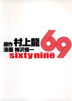 69(シクスティナイン)