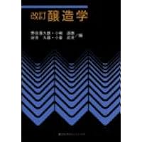 改訂 醸造学 (KS農学専門書)