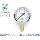 タスコ 圧力計 G1／4インチ 下出し 60φ つば無 TA147-150