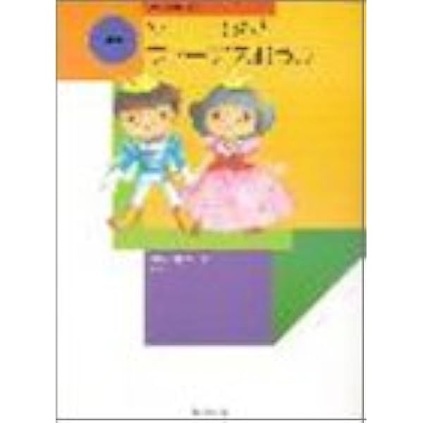 新版 ソーヨひめとファーデスおうじ 岩瀬洋子 田村智子 本 通販 Amazon