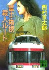 西村京太郎:富士・箱根殺人ルート (講談社文庫)