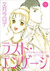 『ラスト・エンゲージ』