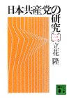 日本共産党の研究（三）