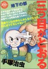 『三つ目がとおる』1巻
