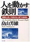 人を動かす鉄則―頑固な上司、やる気のない部下の説得法 by 本のソムリエ