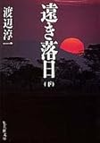 遠き落日(下)