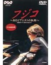 Amazon.co.jp: フジ子・ヘミングの軌跡 [DVD] : 菅野美穂, 十朱