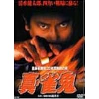 Amazon.co.jp: 裏麻雀勝負!20年間無敗の男 真・雀鬼 [DVD] : 清水