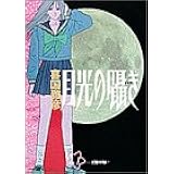 月光の囁き (1) (ヤングサンデーコミックス)
