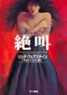 リンダ・フェアスタイン:絶叫 (ハヤカワ・ミステリ文庫)