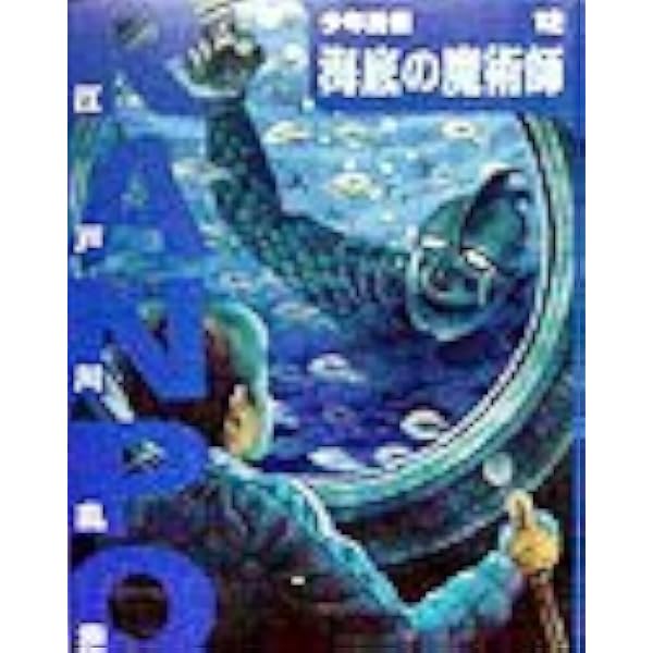 Amazon.co.jp: ([え]2-25)空飛ぶ二十面相 江戸川乱歩・少年探偵25