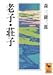 老子・荘子 老子・荘子