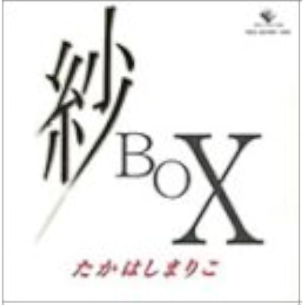 Amazon | たかはしまりこ 紗 BOX VAL-181-ON | たかはしまりこ, 高橋