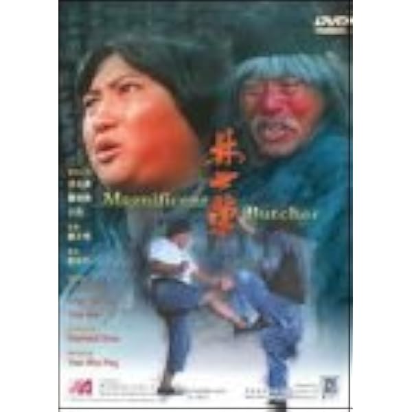 Amazon.co.jp: 燃えよデブゴン4/ピックポケット! [DVD] : サモ・ハン